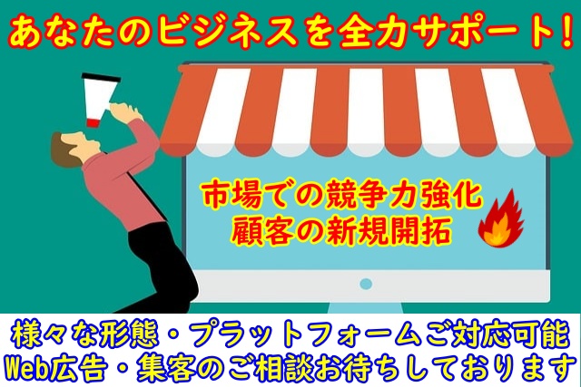 効果的なWebマーケティング戦略で収益拡大